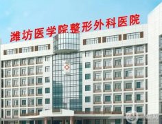 潍坊整形医院信息介绍？任选！华美排第二公立紧跟其后
