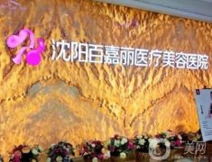 沈阳吸脂医院介绍，百嘉丽2022信息介绍第一，创美这次竟在第六名次上升！
