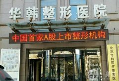 北京正规整形医院实力介绍：想在北京做整形，只需来这几家医院即可！