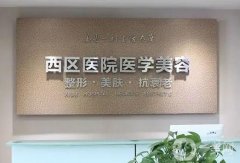 成都这些割双眼皮医院：娇点医学美容医院第十，美立方医疗美容医院第九