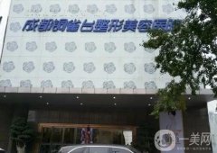 2022年成都市吸脂手术医院公开：米丽医疗美容美诊部第八，军建医院整形美容