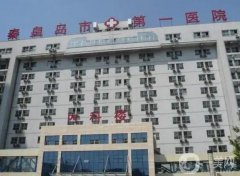 秦皇岛整形医院（）介绍！公立领衔！纪辉、巧致也入围