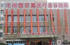 无锡私立整形医院强整理介绍！施尔美靠实力夺魁！价格新出炉