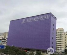 深圳整形医院介绍强公立私立介绍，美加美和深圳北大其实各占优势！