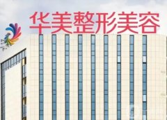 广西南宁整形医院介绍，华美和科之美一个榜一一个第六，公立私立选一选！