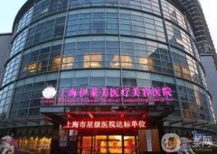 2022上海伊莱美医疗美容医院