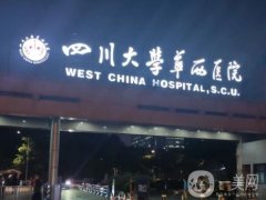 成都整形医院介绍名有哪些？公立华西省医院，私立军大华美紫馨等实力没话说
