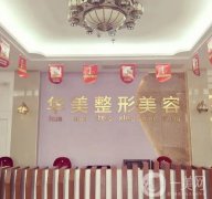 广东揭阳割双眼皮医院介绍，拼实力技术华美在榜一了，其余也参考起来！