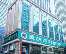 重庆双眼皮整形医院名单曝光！重点介绍强！军科、时光敲重点