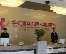 南京整形医院盘点，告别黑医美！这这些放心选
