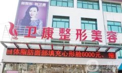 2022山东临沂整容整形医院更新，相信我！0成本选靠谱医美