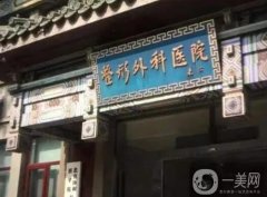 北京知名整容医院：百达丽医疗美容门诊部仅排第九，其他几家都是哪些？