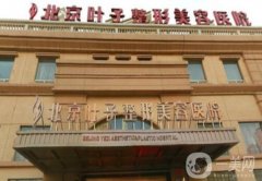 2022北京整形医院介绍名单公开!这些医院，都是业界，随您选择！