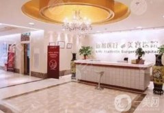 北京做脂肪填充有名的医院介绍：艺美医疗美容诊所仅排末，其他几家医院都是