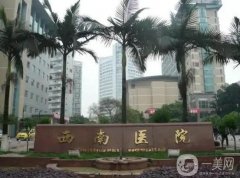 2022重庆西南医院整形外科
