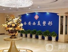 西安双眼皮医院介绍，西美、华艺、叶子等被网友评为有名机构，实力可嘉！