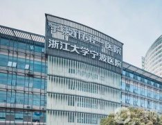 宁波整形医院介绍甄选公立私立合集，市一院、薇琳等经典项目都有！