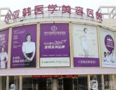 南京磨骨整形医院强点评！亚韩领衔私立医美！网友力挺