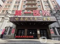2022哈尔滨整形医院：我们为您整理了这份信息介绍！点击即可查收！