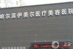 哈尔滨美容整形医院介绍：想在哈尔滨做整形？这些医院不能错过！