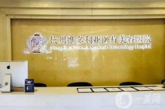 杭州脂肪填充医院介绍：秀华医疗美容诊所和丽星整形医院均在榜上！