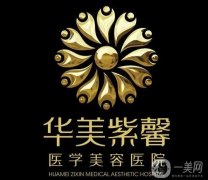 贵阳华美紫馨整形美容医院怎么样？