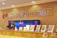 常州微整形机构介绍，认证友谊、美贝尔等这这些不翻车，口碑UP！