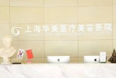上海整形美容医院介绍名单评定！重点介绍这！华美、艺星依旧蝉联