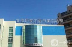 北京双眼皮整形医院介绍新版出炉，处跌落榜首，壹加壹、丽都稳居