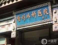 北京整形医院名单，哪家做拉皮比较好？处、十优必定上榜