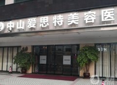 中山整形医院前名单锁定，爱思特稳居榜首，实力毋庸置疑