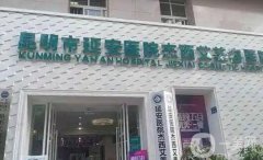 昆明隆鼻手术整形医院介绍：都市丽人美容医院第四，韩辰医疗美容医院第三