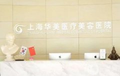 上海整形医院隆胸技术信息介绍？这些医院你真的需要知道！来看看吧！