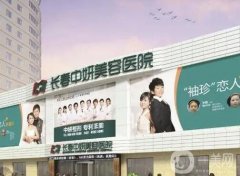 长春整形医院做双眼皮信息介绍？任挑！无论是实力、口碑都值得推荐