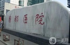 西安公立口腔医院介绍：第四军医大学口腔医院成功上榜！其他的都是哪些？