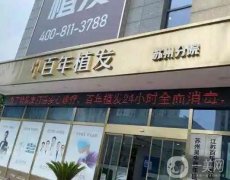 苏州植发医院介绍细数，发际线、美人尖等种植技术有得一拼，还有价格！
