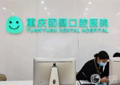 重庆口腔医院介绍摆谈，种植牙还是牙齿矫正？价格收费透明！