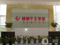 柳州隆鼻医院信息介绍？介绍华美凭实力进榜一了，细数各项价格收费情况！
