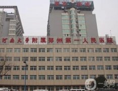郑州整形医院介绍公立私立同步享，郑大二附院、天后等等你了解！