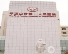 平顶山整形医院（）细数介绍！公立也在其中！私立实力不输