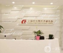 国内拉双眼皮整形医院介绍曝光，上海地区就占据，实力口碑逐一公布