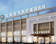 太原吸脂整形医院介绍，军大和时光各排前几，不看后悔！