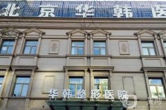 北京双眼皮整形医院：猜猜凯润婷医疗美容医院有限公司排第几？