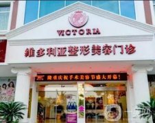 台州整形医院介绍？在这里，维多利亚进到前一了，价格收费道来！