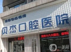 合肥口腔医院，在种植牙、牙齿矫正等各方面突出优势，价格表也有！