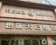 恩施整形医院名次更新！公立私立强强联合，天后、华美介绍