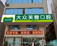 邵阳口腔医院信息介绍？牙科推荐，牙齿矫正、种植牙样样精通