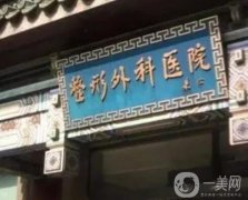 北京整形医院介绍名单已经发布，公立领衔榜首，实力价格一览