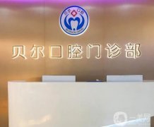 安庆口腔医院信息介绍？强集结！牙科价格便宜又好