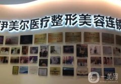 天津做激光祛斑整形医院介绍：美莱医学美容医院第三，美联致美医学美容医院